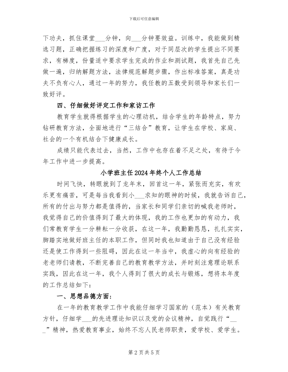 小学班主任2024年期未总结_第2页