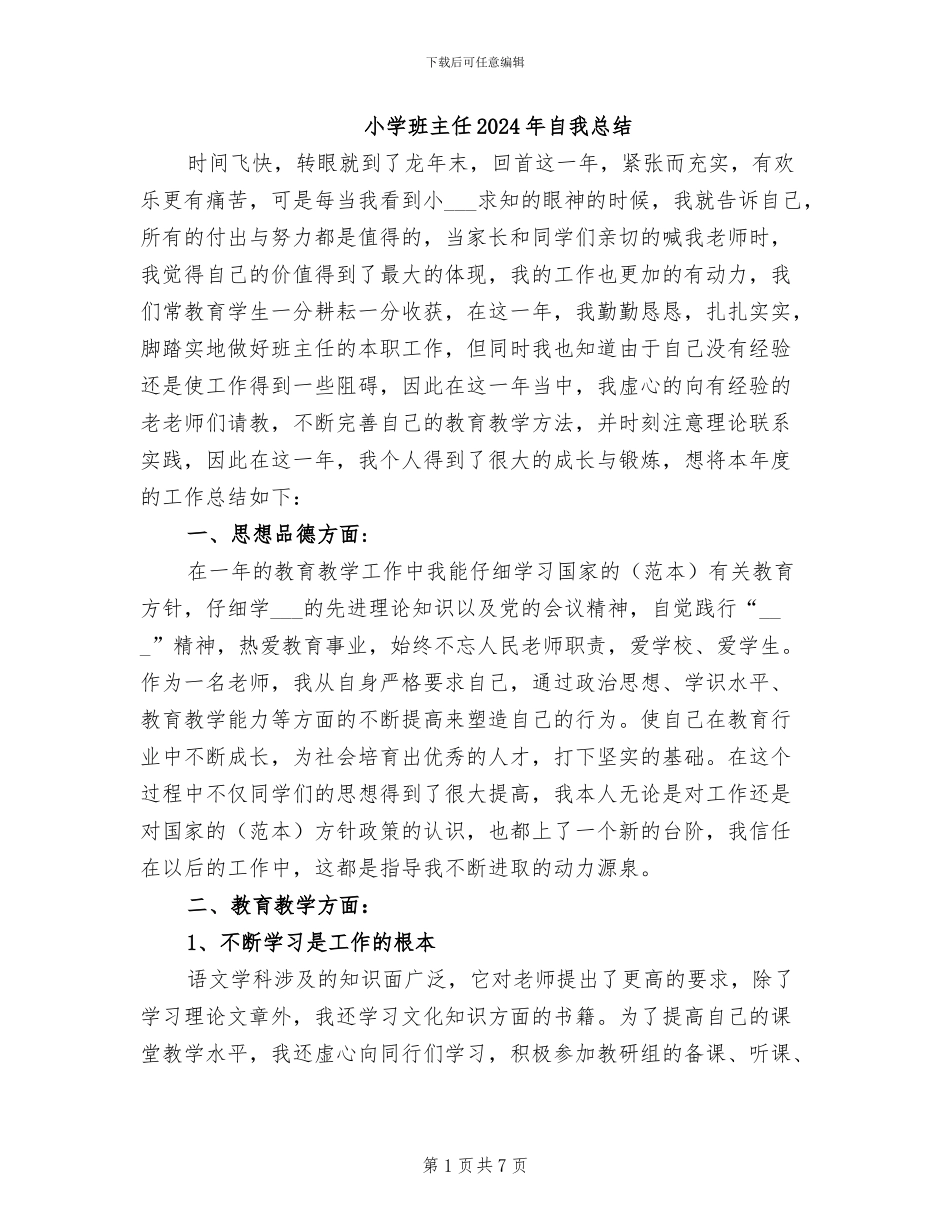 小学班主任2024年自我总结_第1页
