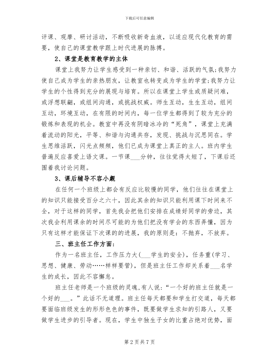 小学班主任2024年自我总结_第2页