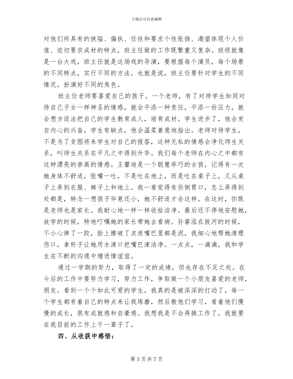 小学班主任2024年自我总结_第3页