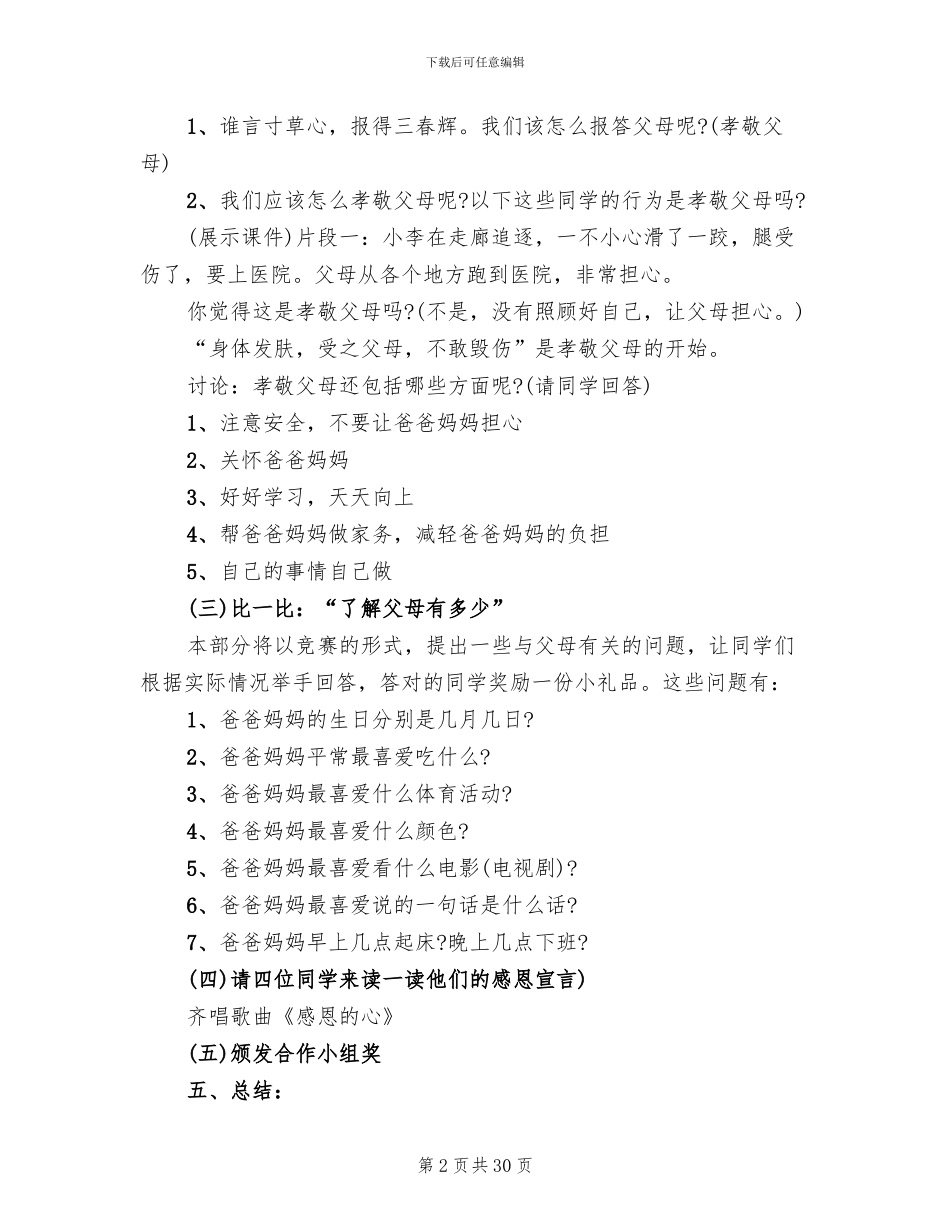 小学班会主题策划方案(11篇)_第2页