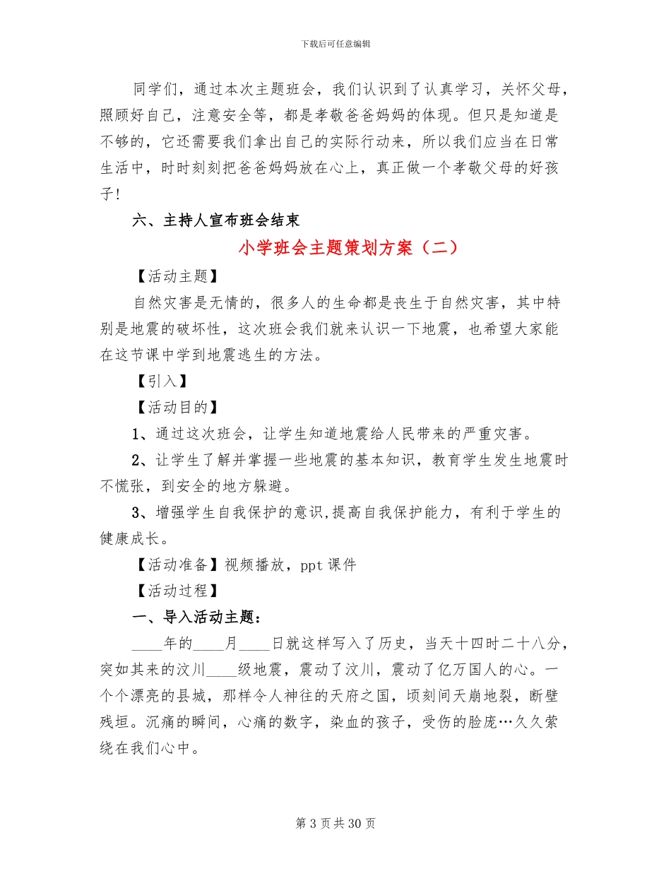 小学班会主题策划方案(11篇)_第3页