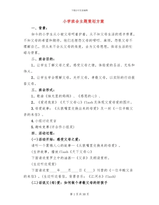 小学班会主题策划方案(11篇)