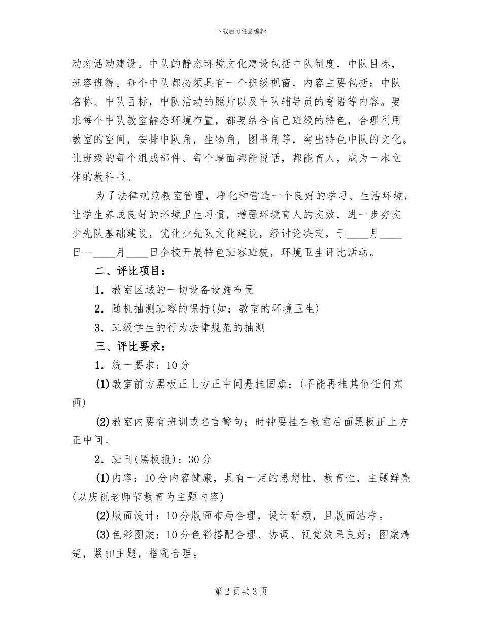小学班容班貌评比方案_第2页