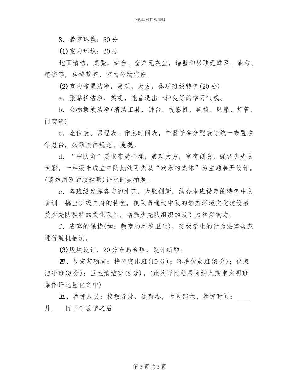 小学班容班貌评比方案_第3页
