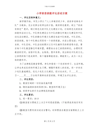 小学班容班貌评比活动方案