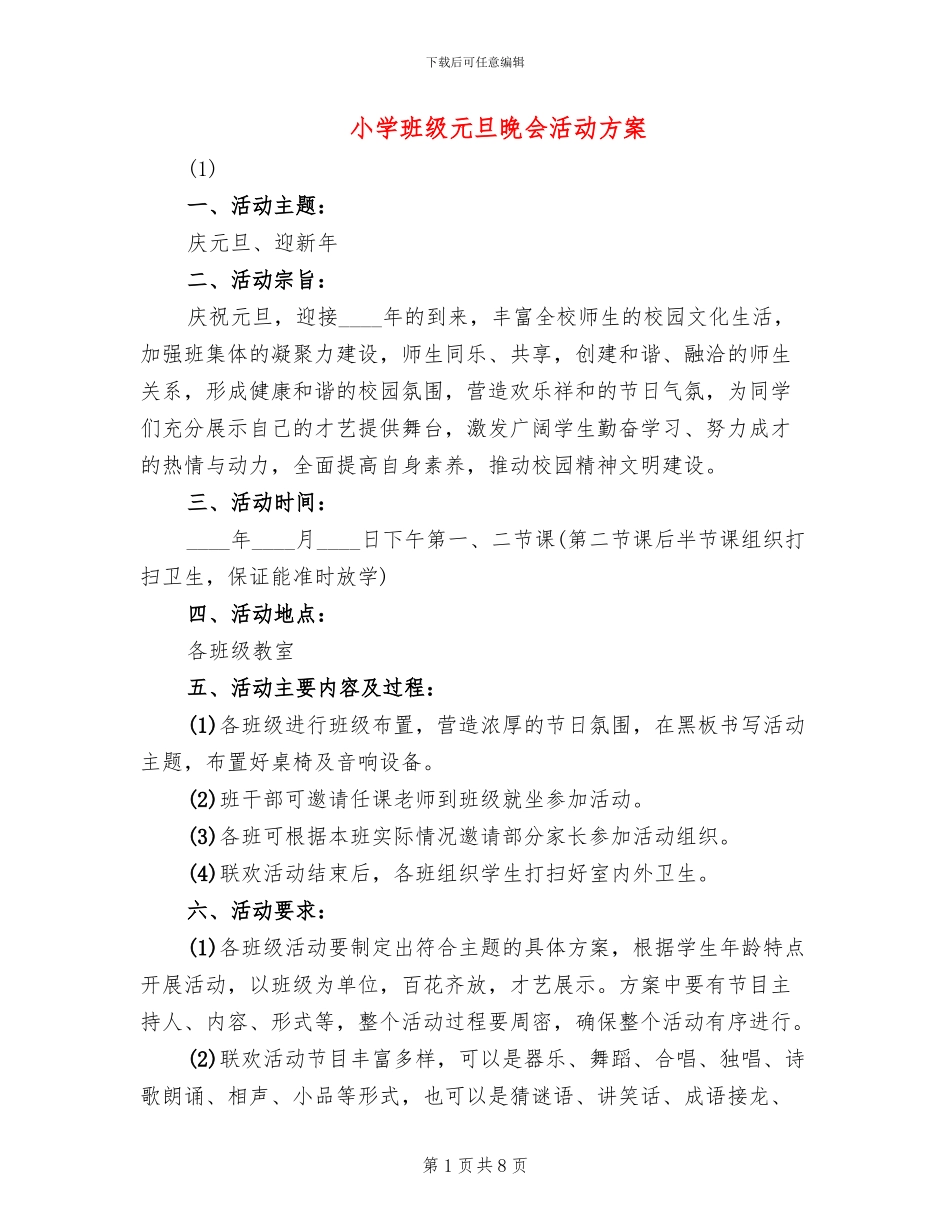 小学班级元旦晚会活动方案_第1页