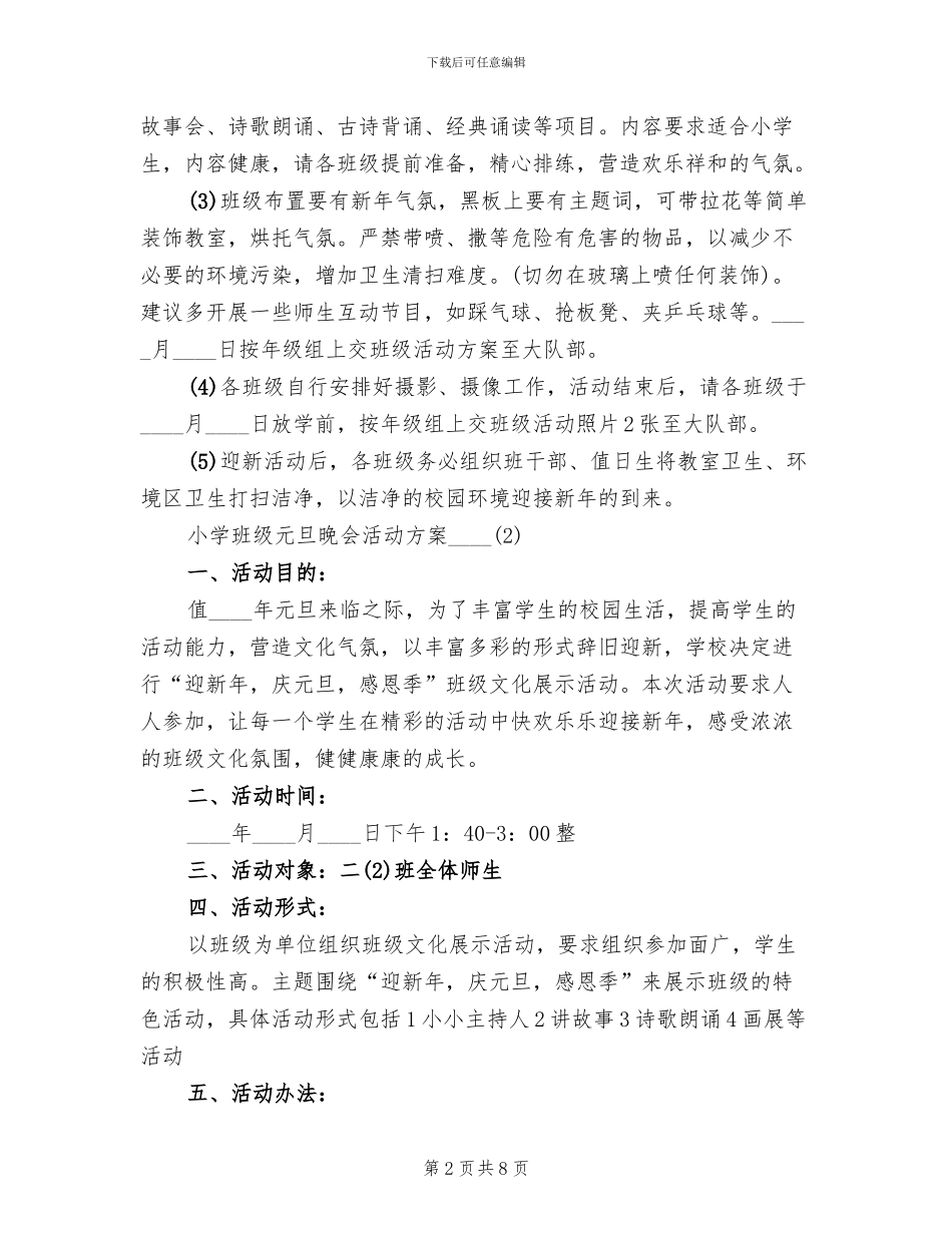 小学班级元旦晚会活动方案_第2页