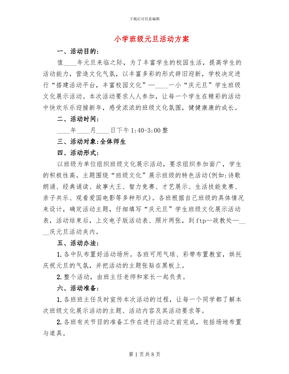 小学班级元旦活动方案(2篇)_第1页
