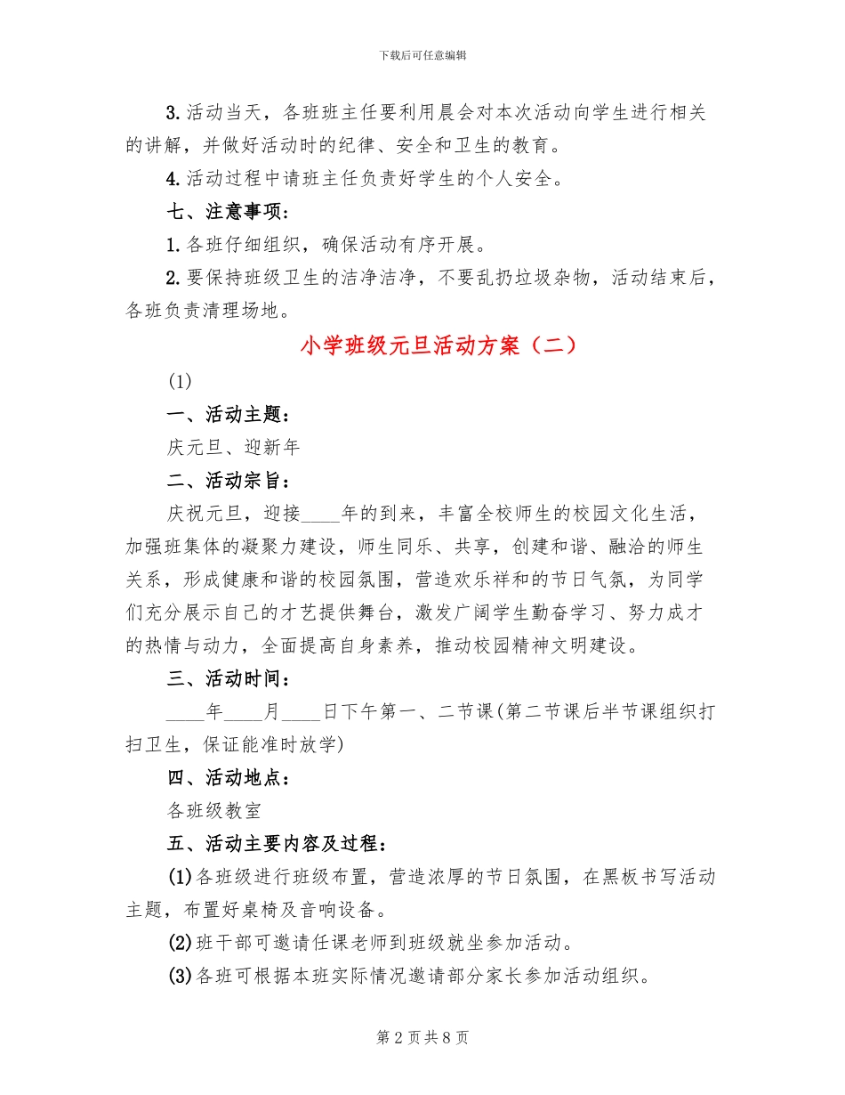 小学班级元旦活动方案(2篇)_第2页