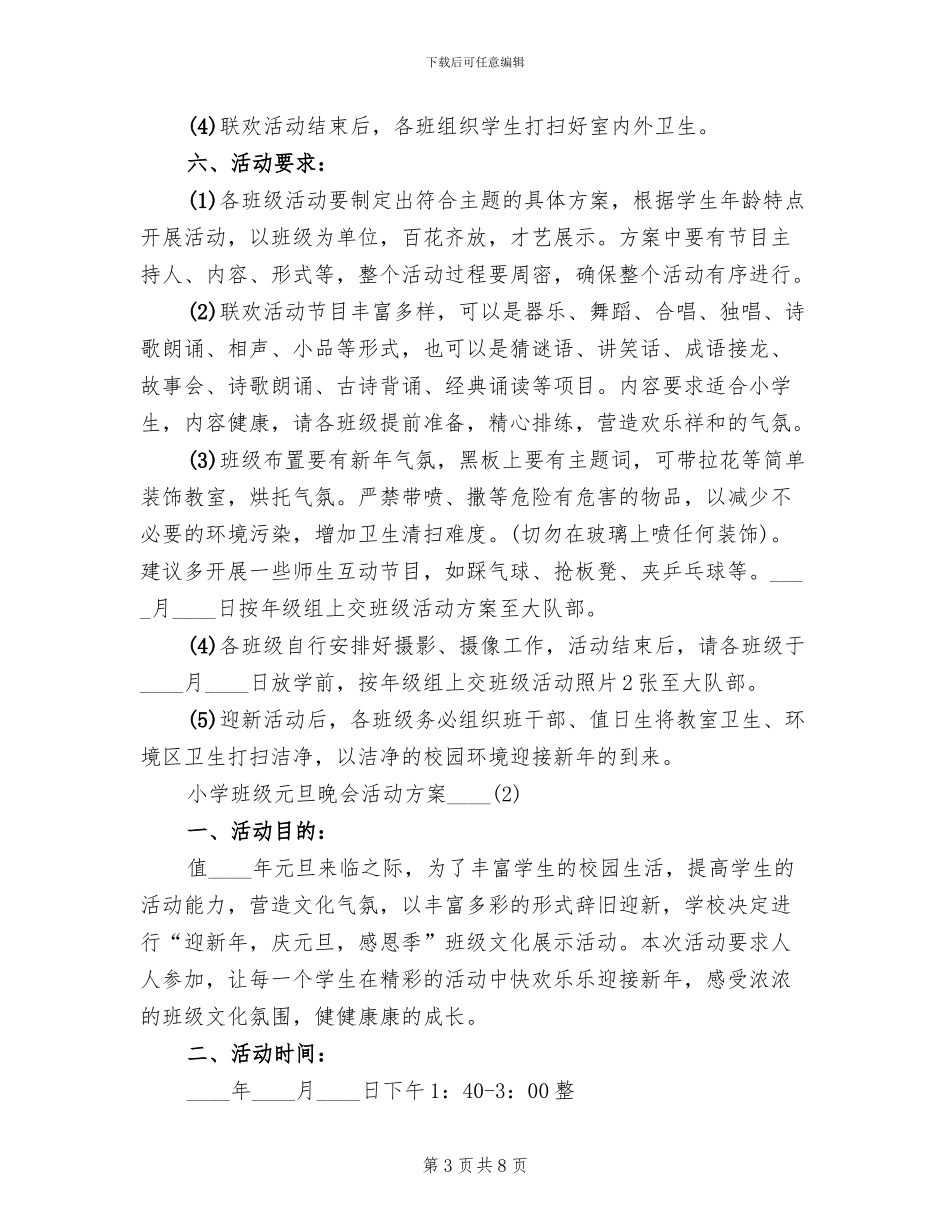 小学班级元旦活动方案(2篇)_第3页