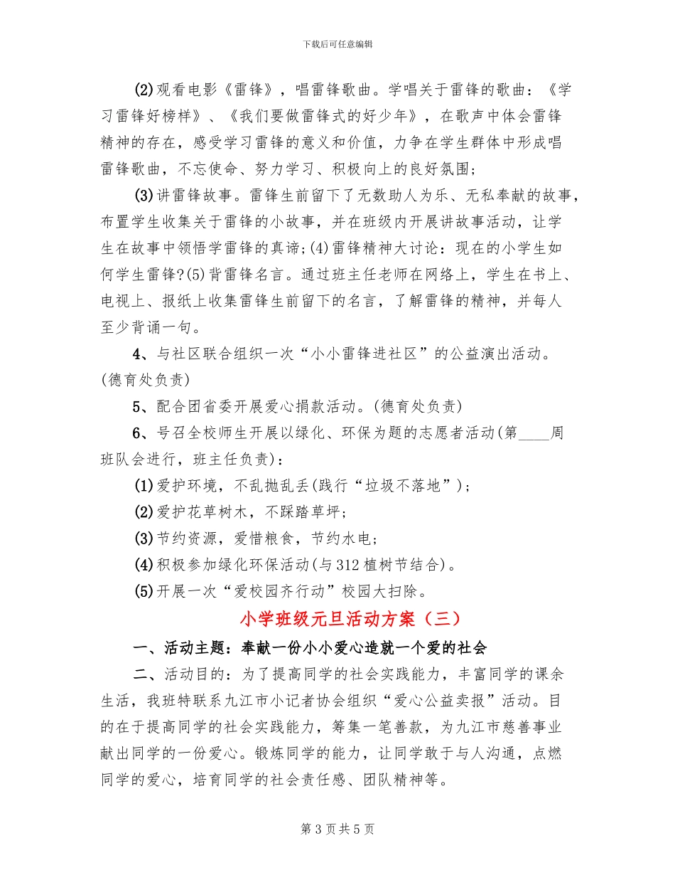 小学班级元旦活动方案_第3页