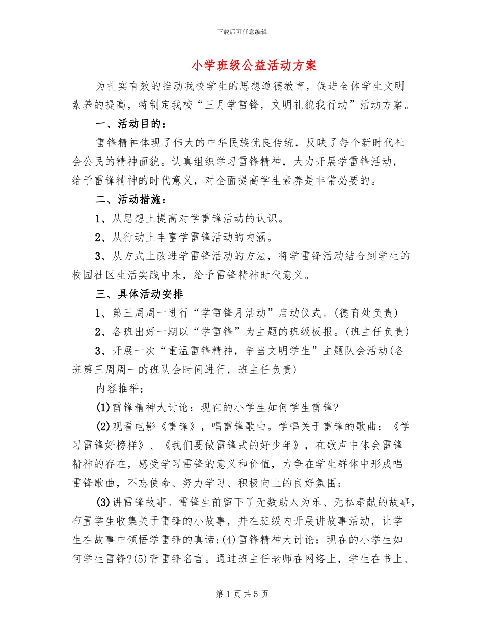 小学班级公益活动方案(3篇)_第1页