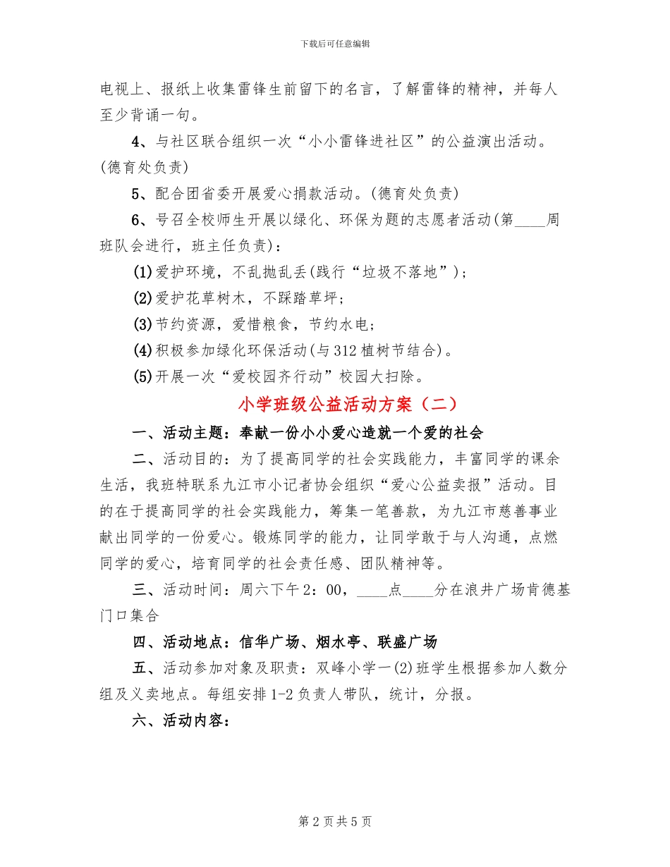 小学班级公益活动方案(3篇)_第2页