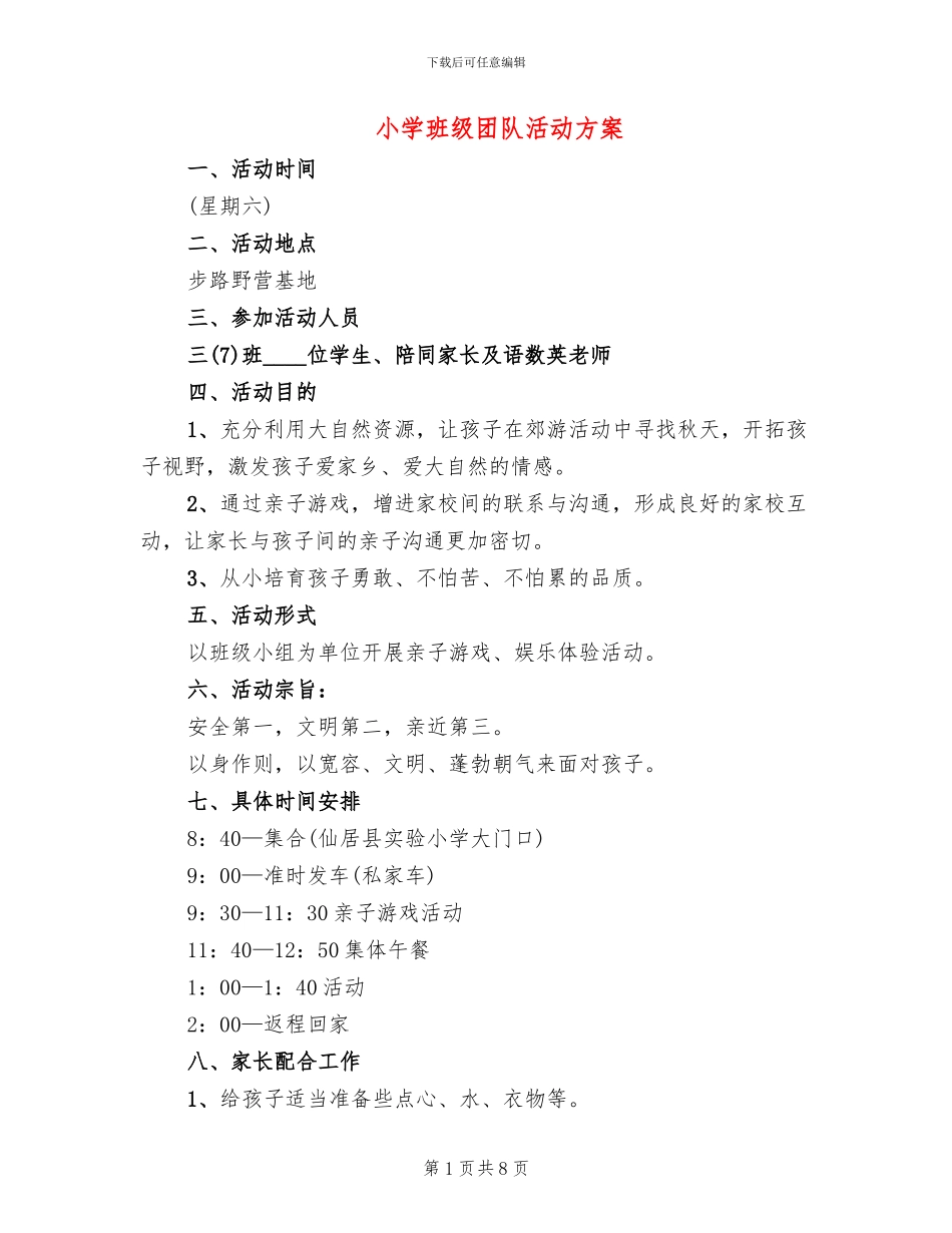 小学班级团队活动方案(5篇)_第1页