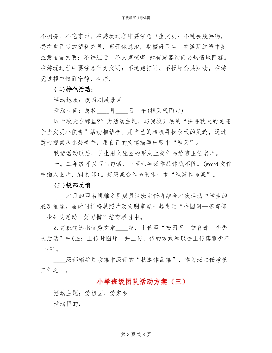 小学班级团队活动方案(5篇)_第3页