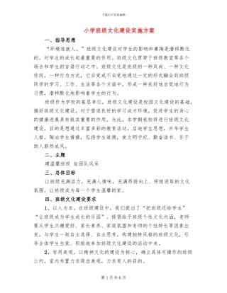 小学班级文化建设实施方案