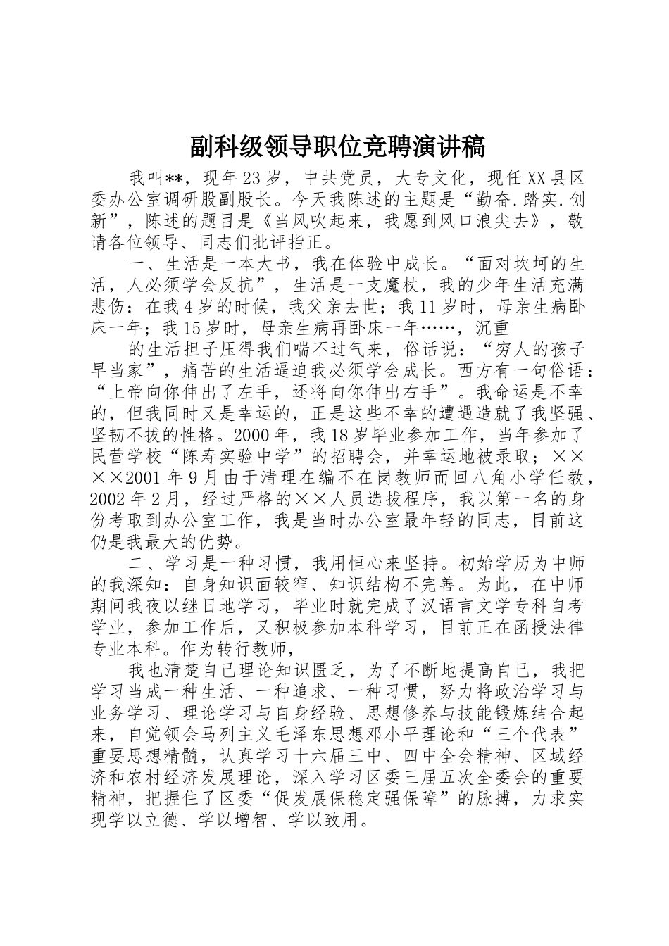 副科级领导职位竞聘演讲稿_第1页