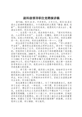 副科级领导职位竞聘演讲稿