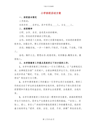 小学班级活动方案