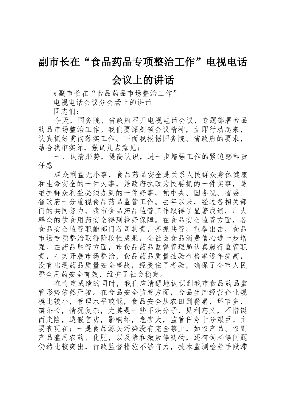 副市长在“食品药品专项整治工作”电视电话会议上的讲话_第1页