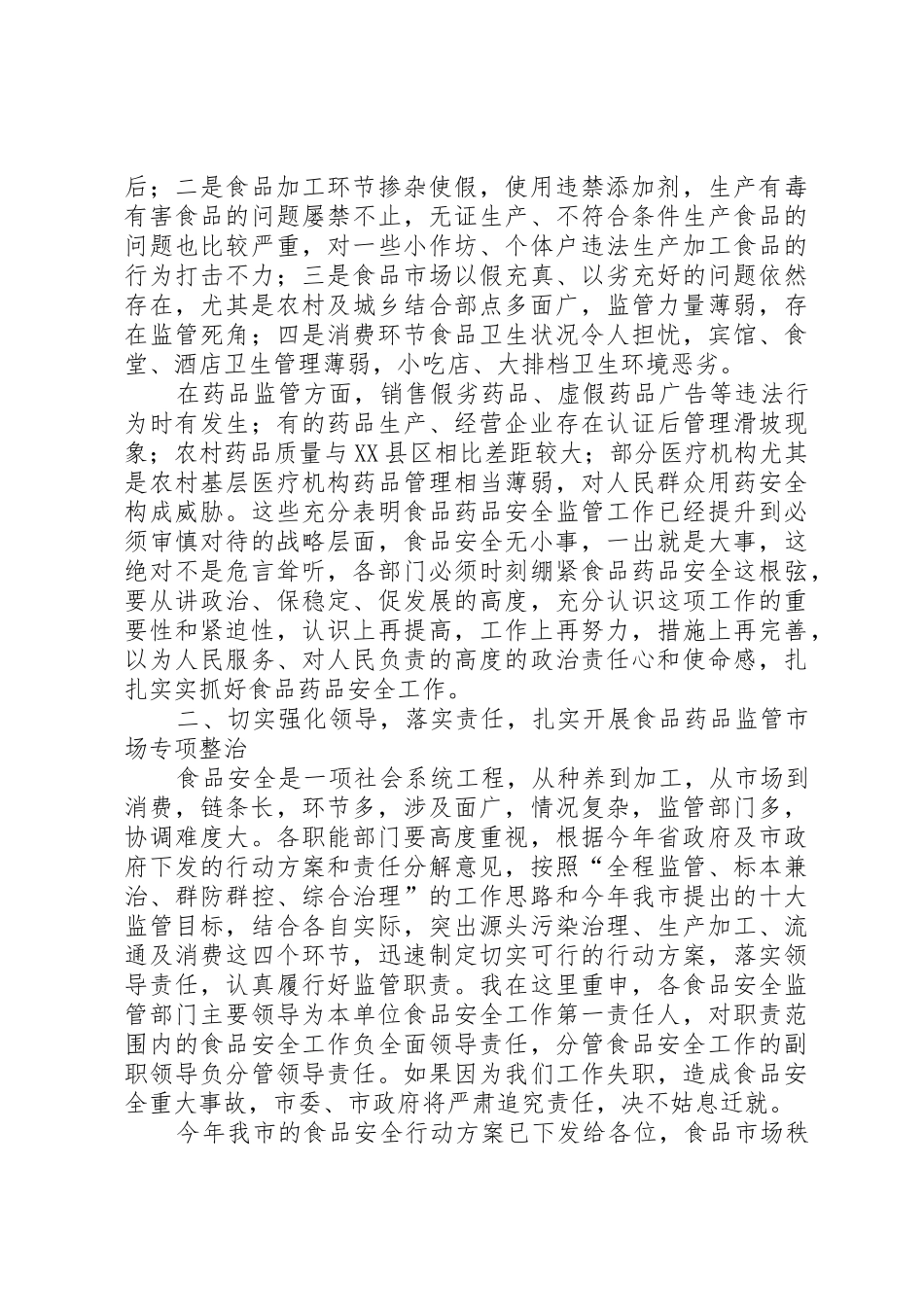 副市长在“食品药品专项整治工作”电视电话会议上的讲话_第2页