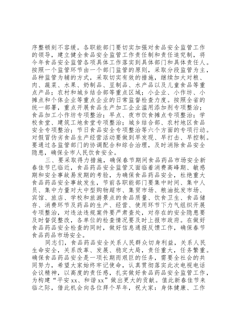 副市长在“食品药品专项整治工作”电视电话会议上的讲话_第3页