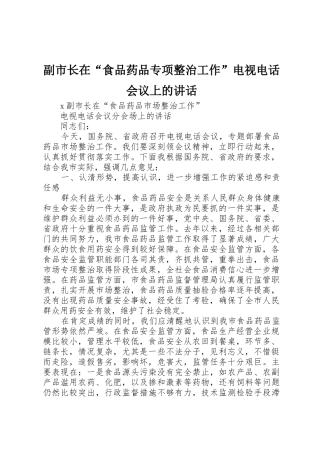 副市长在“食品药品专项整治工作”电视电话会议上的讲话
