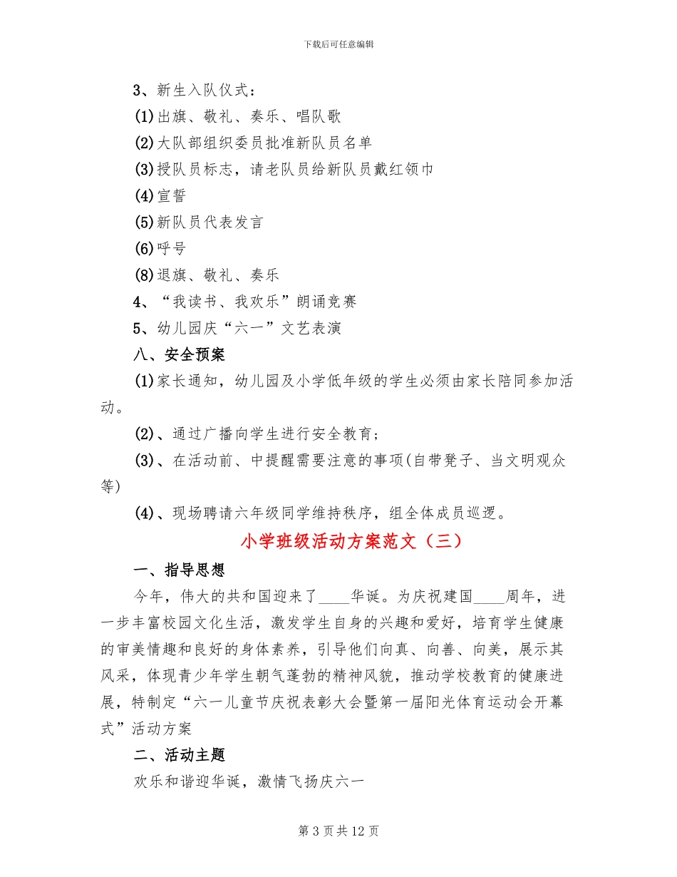小学班级活动方案范文(6篇)_第3页