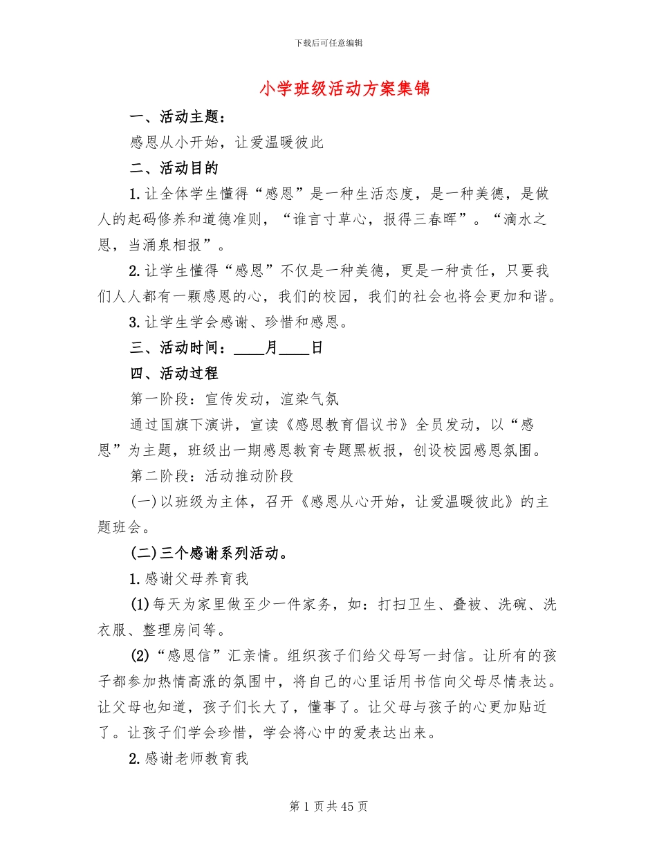 小学班级活动方案集锦(15篇)_第1页