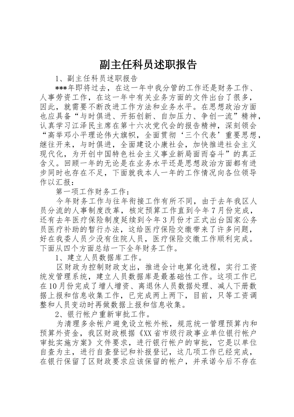 副主任科员述职报告_第1页