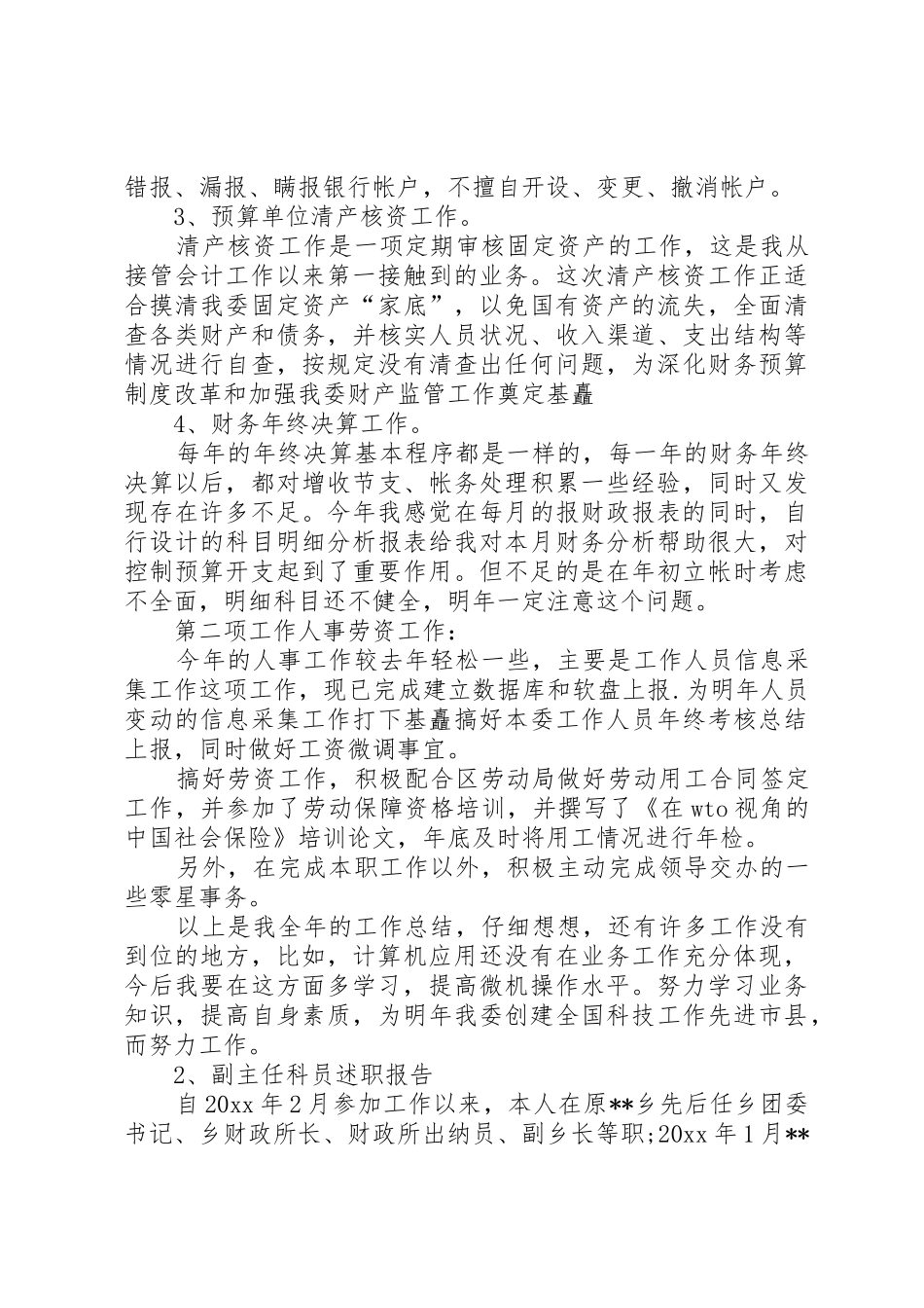 副主任科员述职报告_第2页