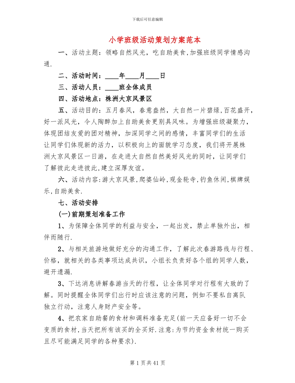 小学班级活动策划方案范本(12篇)_第1页