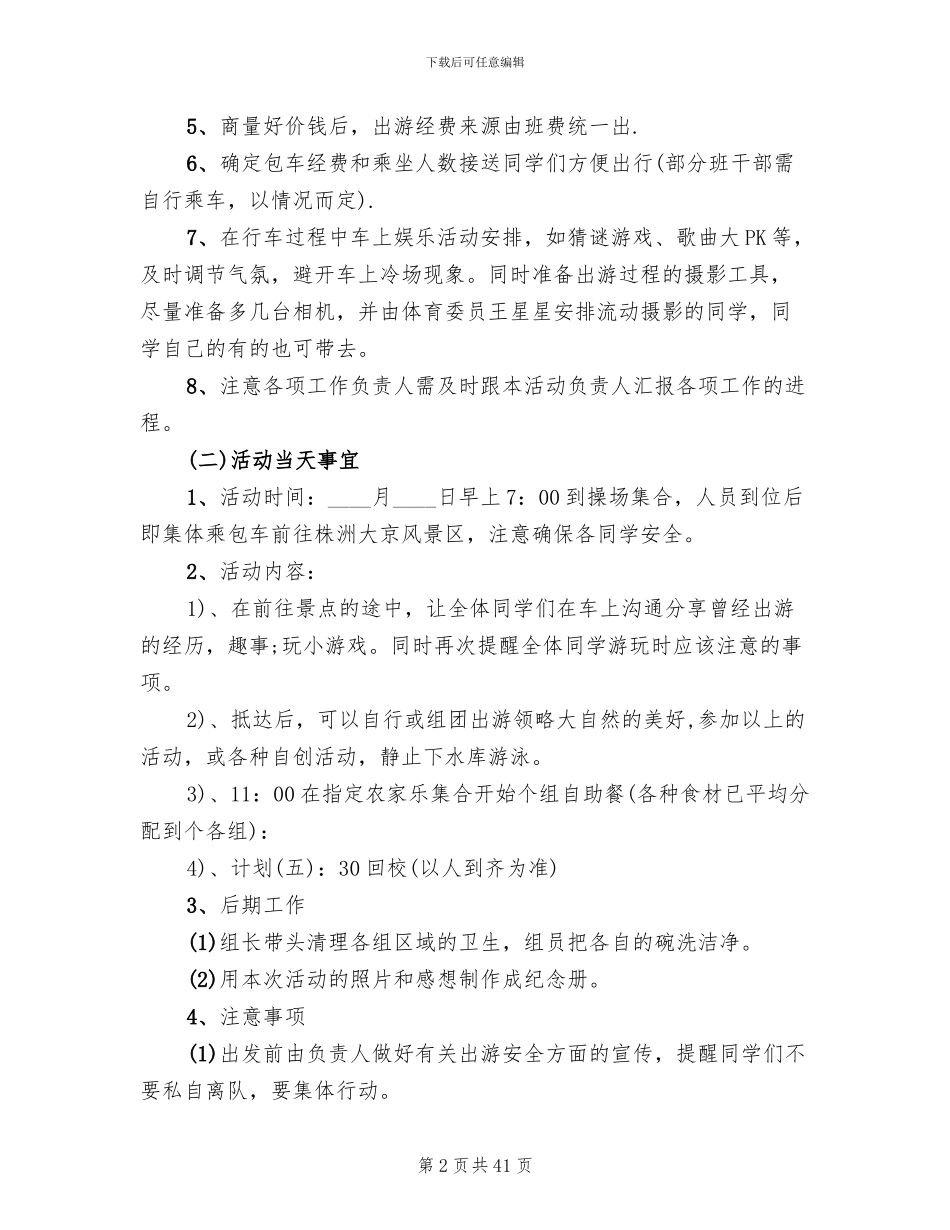 小学班级活动策划方案范本(12篇)_第2页