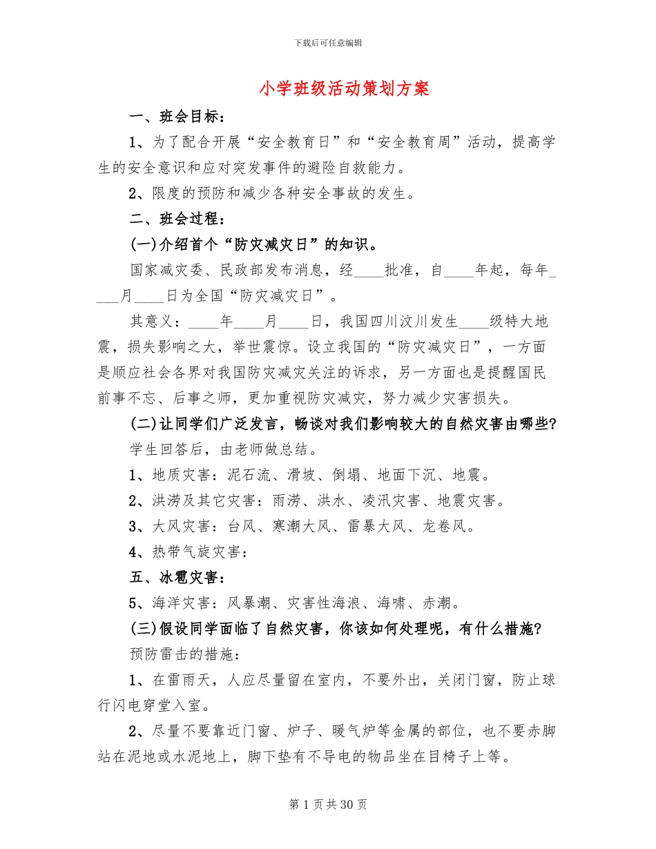 小学班级活动策划方案_第1页