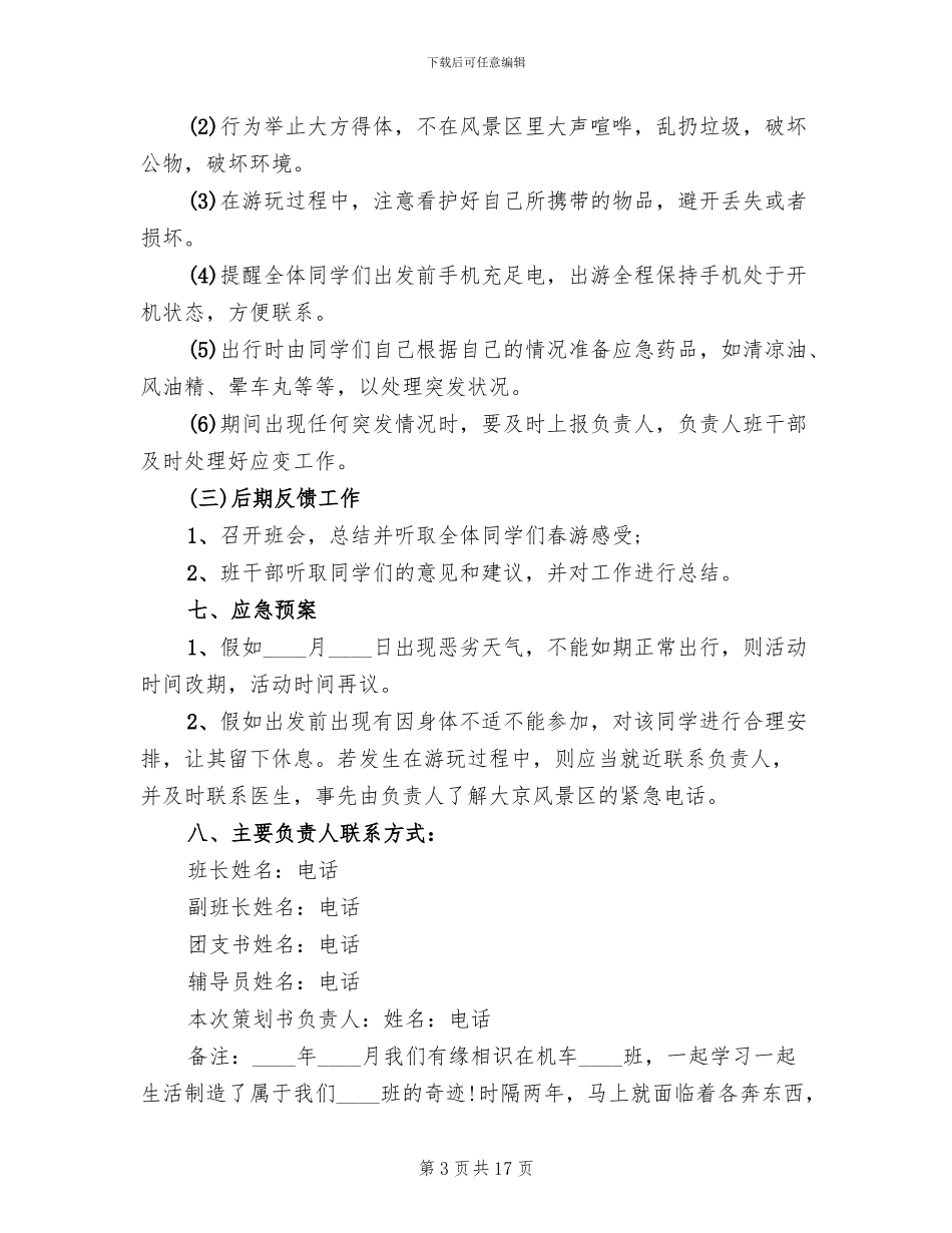 小学班级活动策划方案范本_第3页
