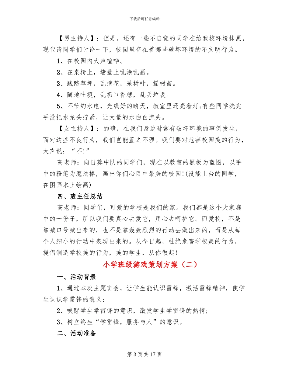 小学班级游戏策划方案_第3页