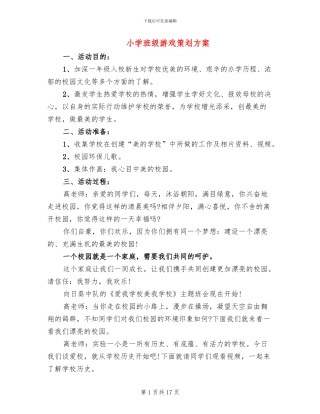 小学班级游戏策划方案