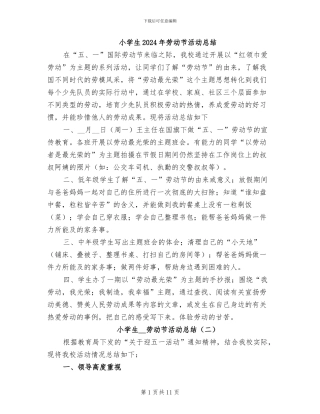 小学生2024年劳动节活动总结