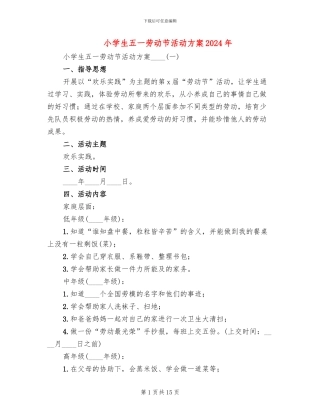 小学生五一劳动节活动方案2024年