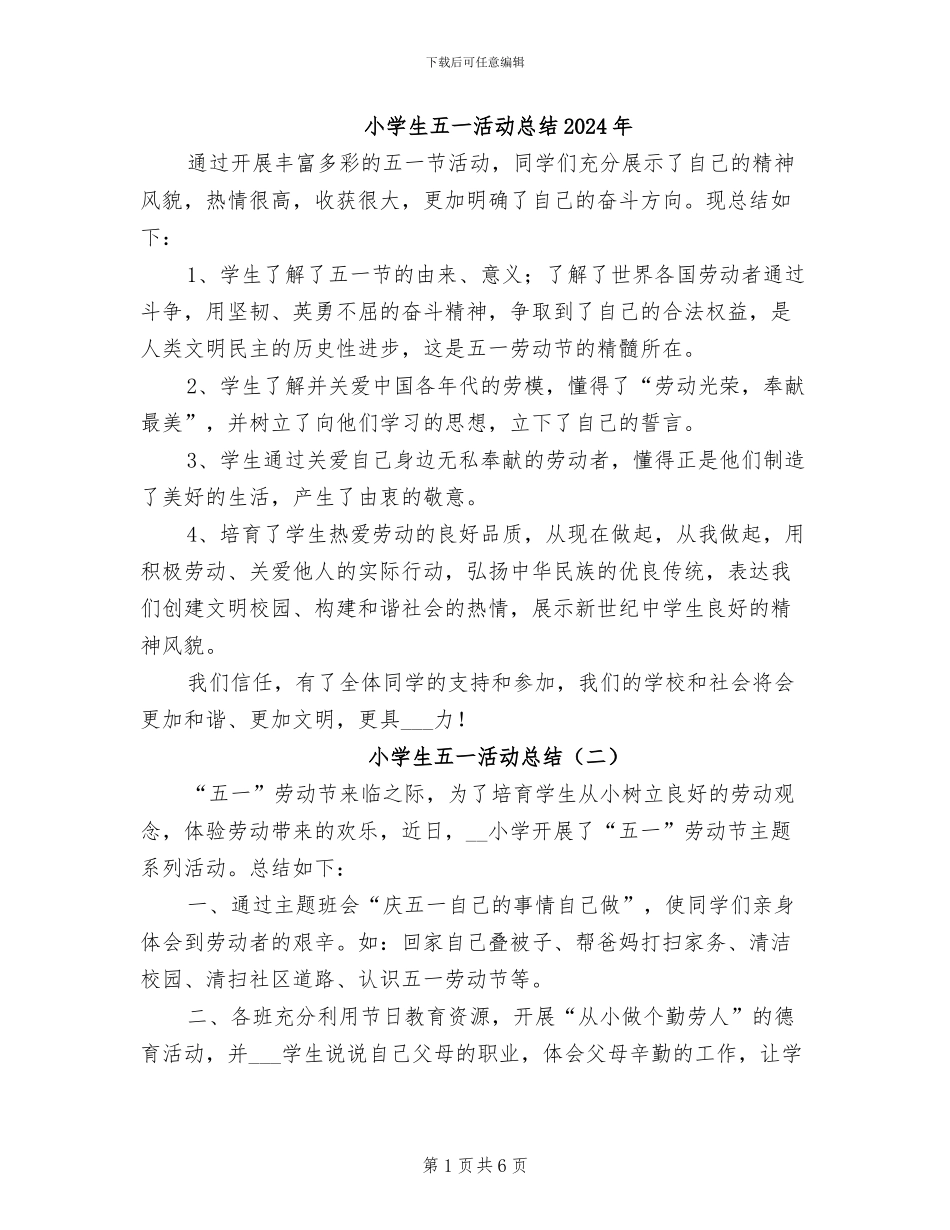 小学生五一活动总结2024年_第1页