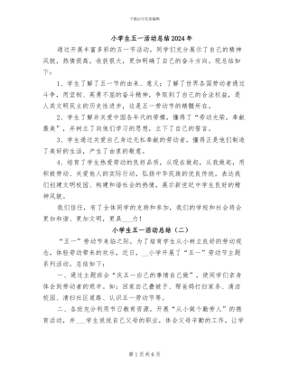 小学生五一活动总结2024年