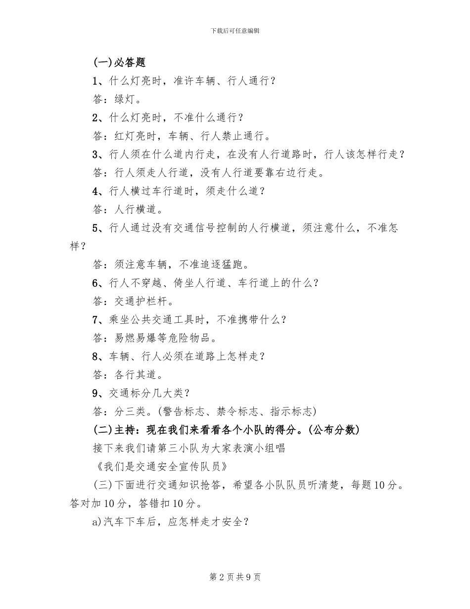 小学生交通安全教育活动方案范文_第2页