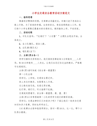 小学生交通安全教育活动方案范文