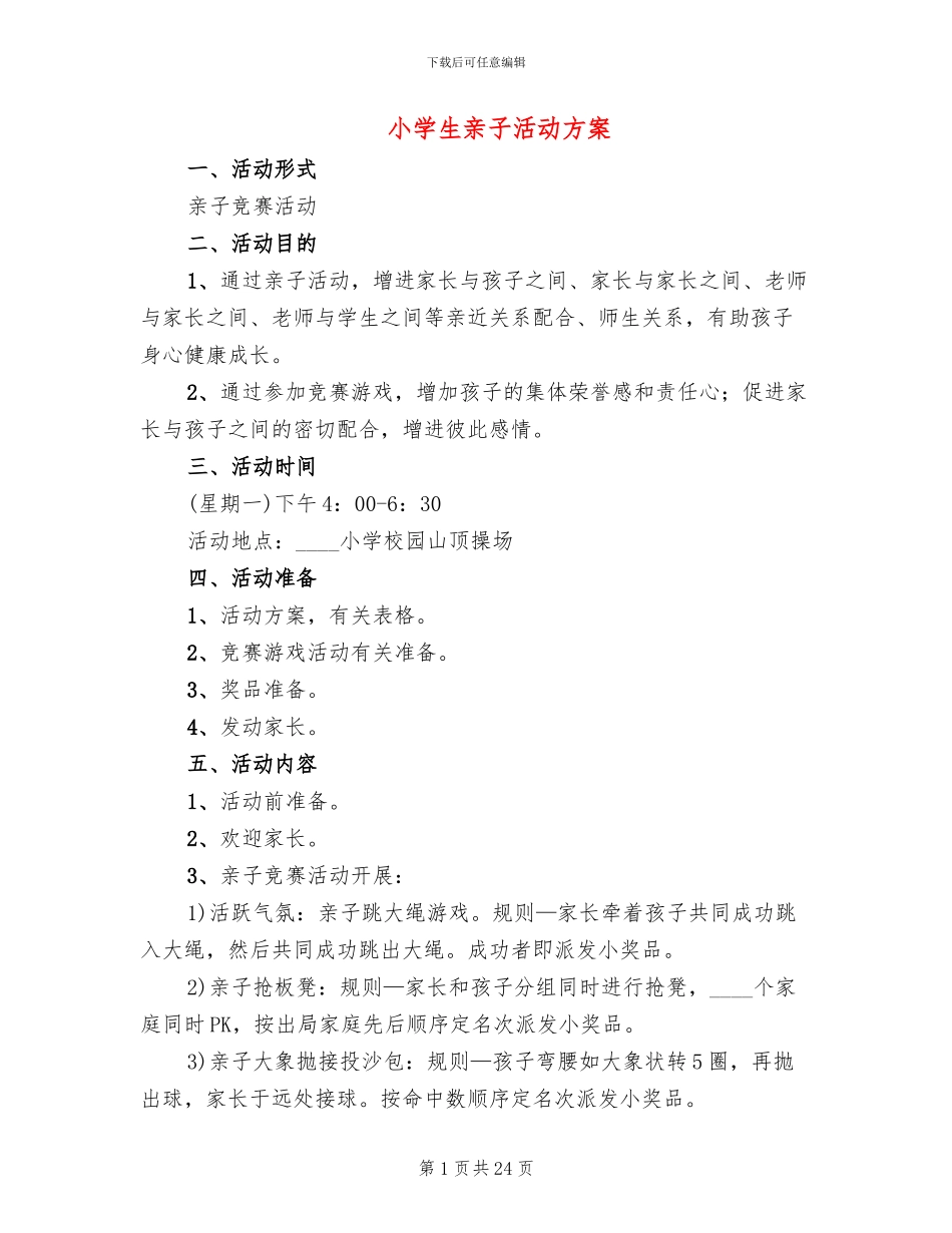 小学生亲子活动方案(8篇)_第1页