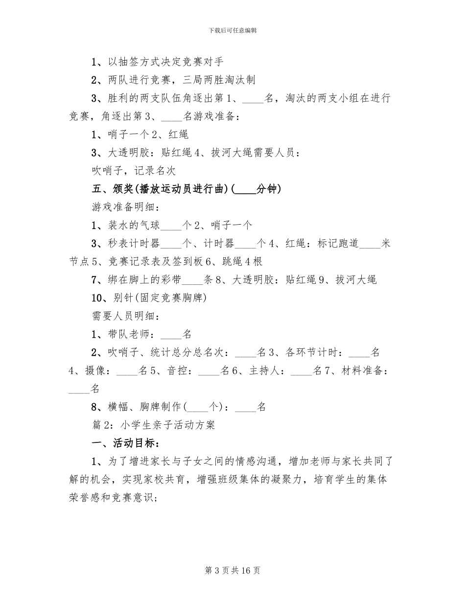 小学生亲子活动方案范文(3篇)_第3页
