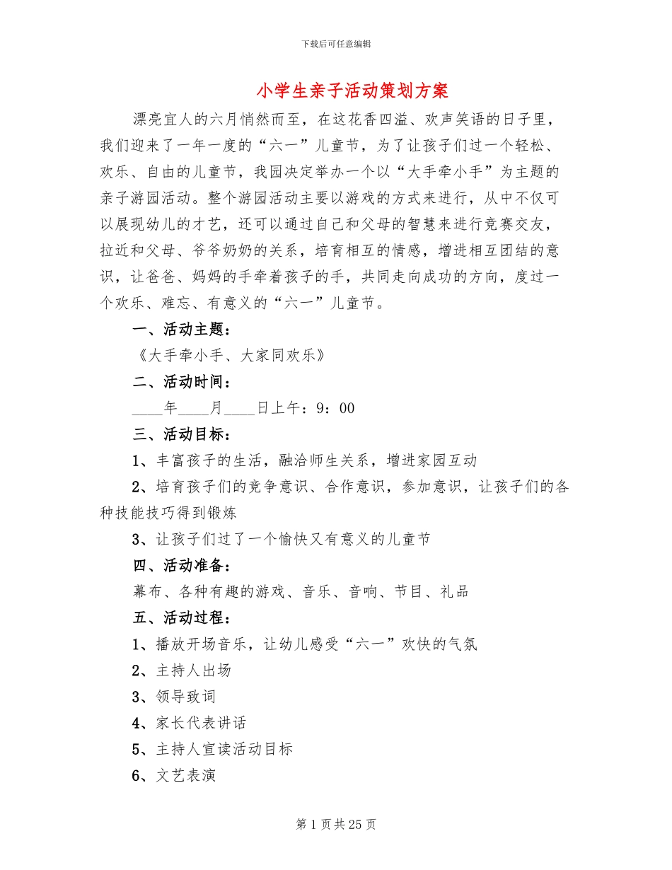 小学生亲子活动策划方案_第1页