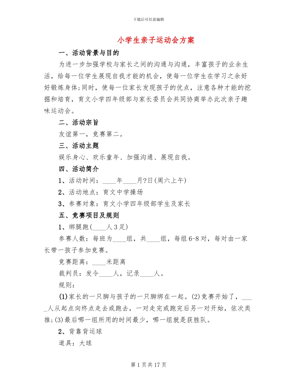 小学生亲子运动会方案(4篇)_第1页