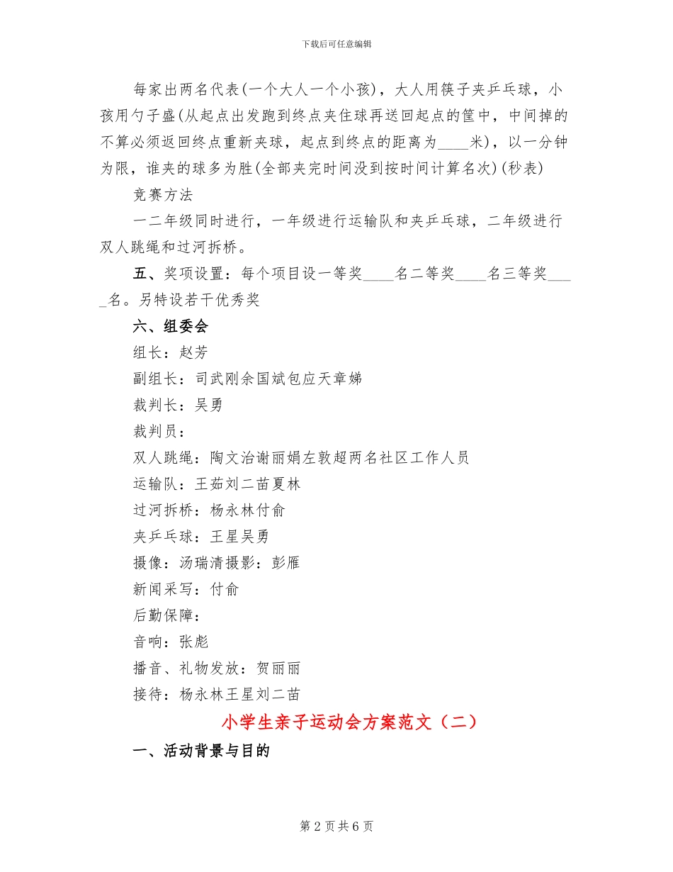 小学生亲子运动会方案范文(2篇)_第2页