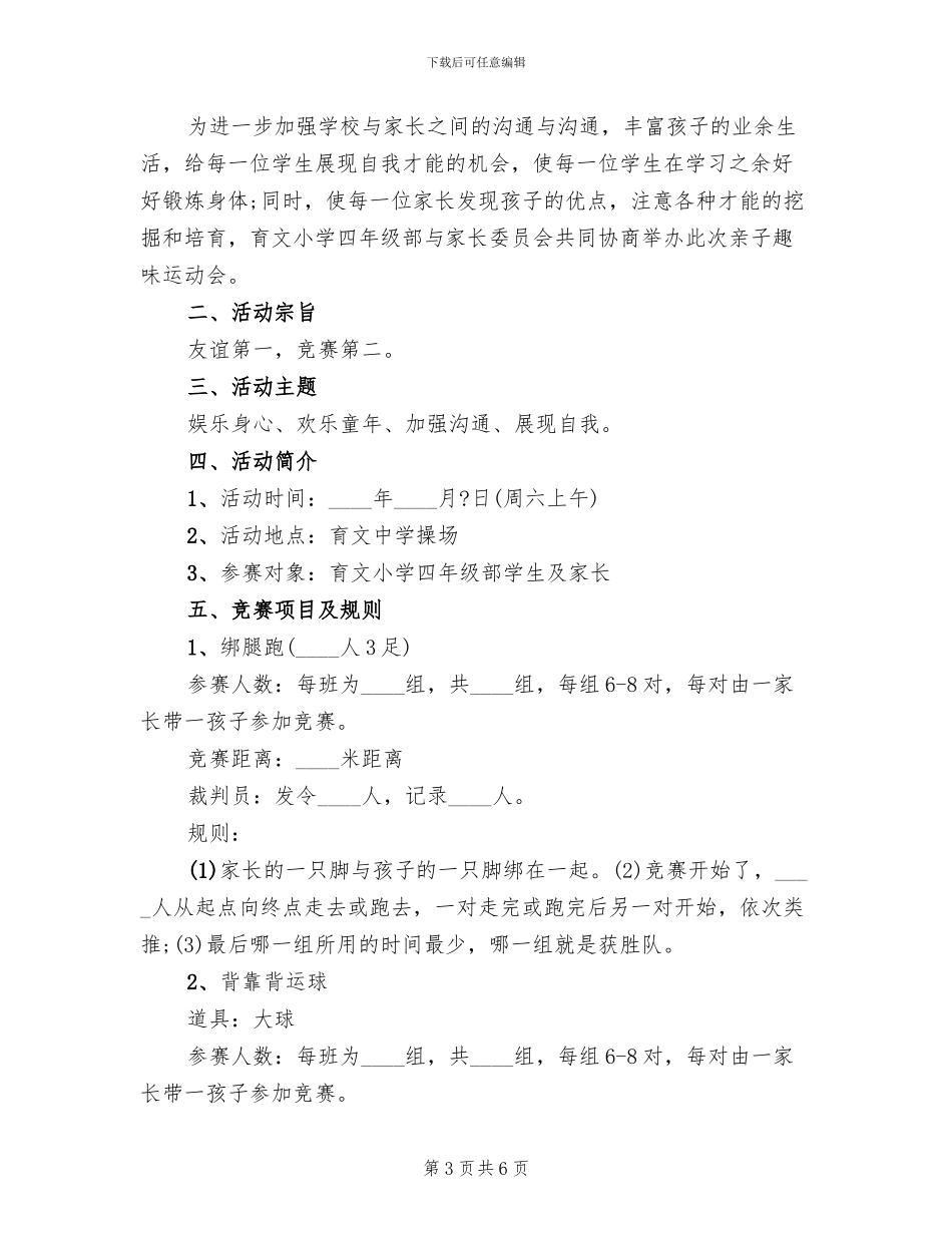 小学生亲子运动会方案范文(2篇)_第3页